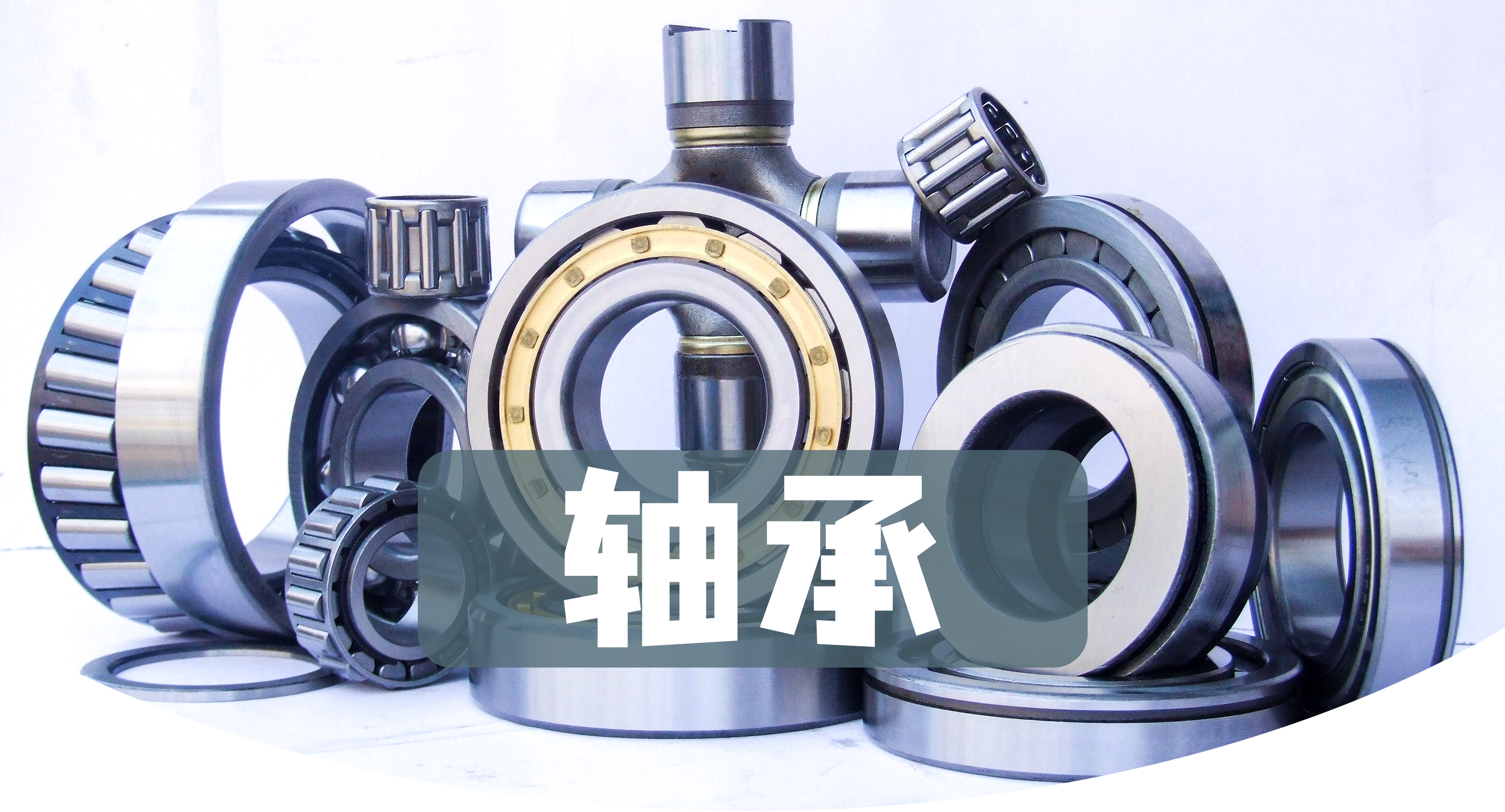 轴承 f.jpg